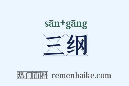 三纲是什么意思的图片